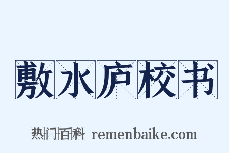 敷水庐校书是什么意思的图片